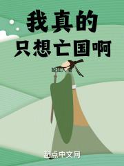 我真的只想亡国啊封面