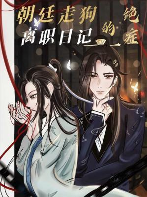 朝廷走狗的绝癥离职日记封面
