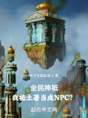 全民神祇:我被土著当成NPC?封面