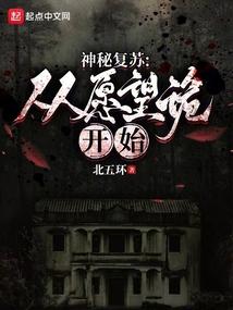 神秘复苏之民国往事封面