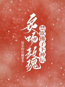 炙吻玫瑰,禁欲佛子下神坛封面