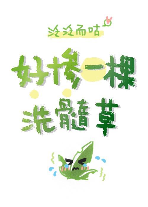 好惨一颗洗髓草[星际]封面