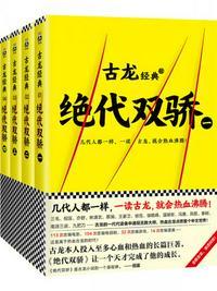 古龙文集·绝代双骄（共4册）封面