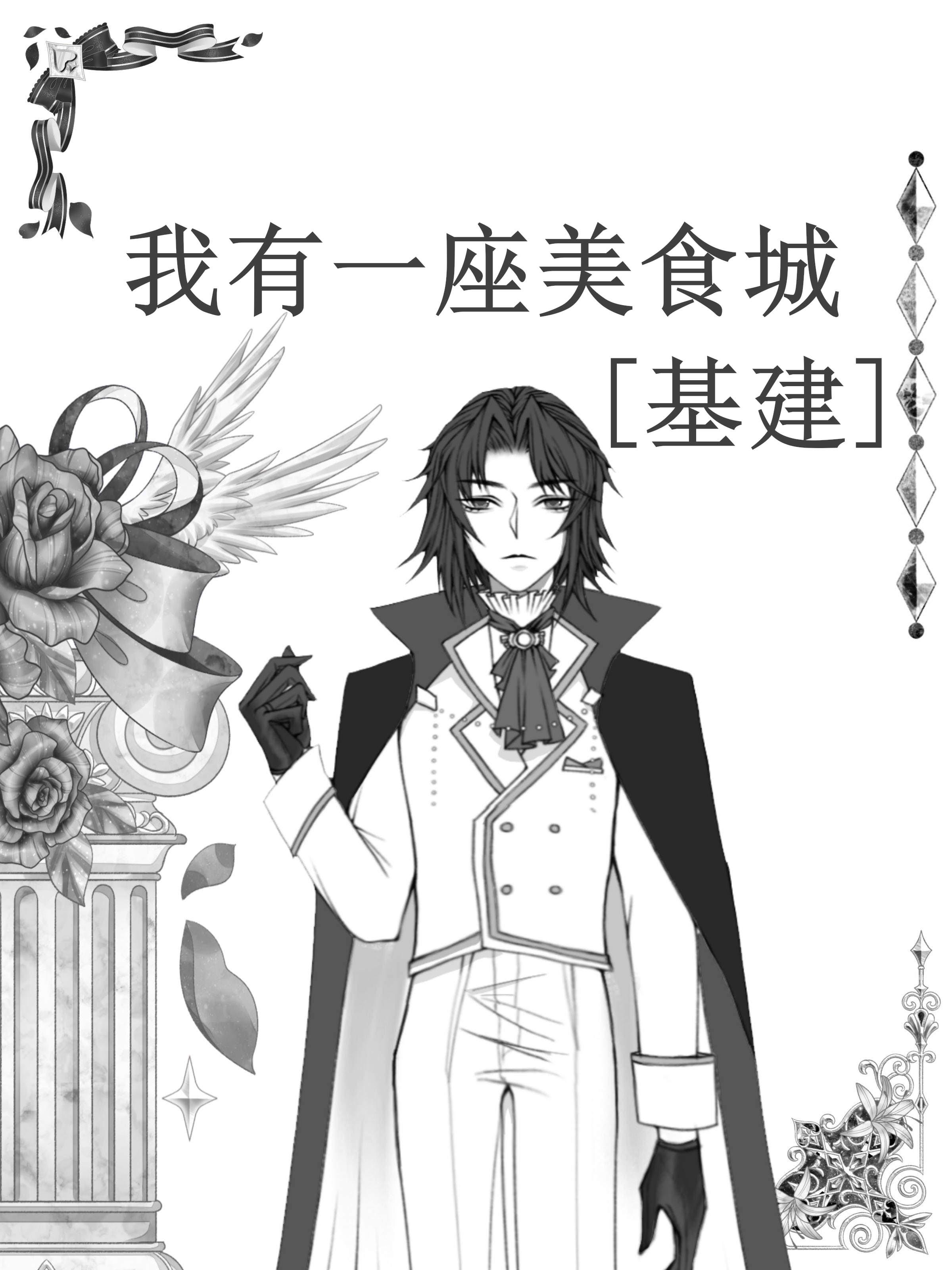 我有一座美食城[基建]封面