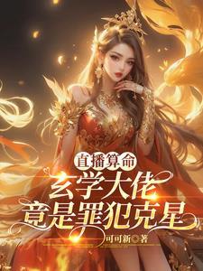 直播算命:玄学大佬竟是犯罪克星封面