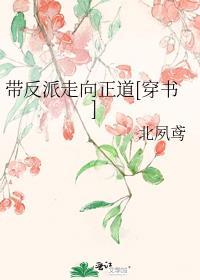 带反派走向正道[穿书]封面