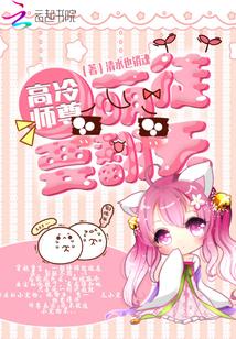 高冷师尊：萌徒要翻天封面