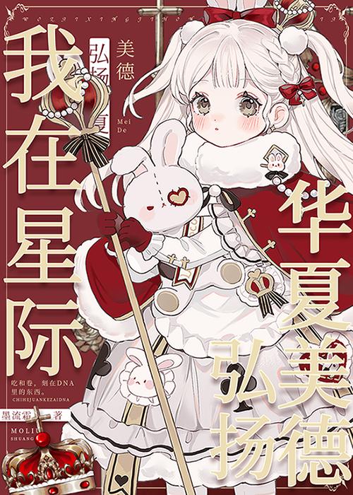 我在星际弘扬华夏美德封面