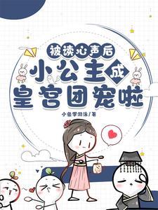 被读心声后,小公主成皇宫团宠啦封面