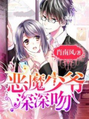 恶魔少爷深深吻封面