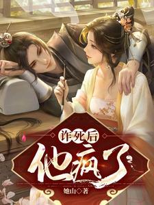 诈死后,他疯了封面