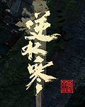 逆水寒封面