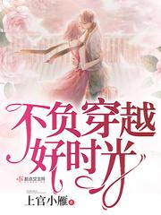 不负穿越好时光封面