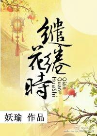 缱绻花时封面