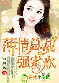 薄情總裁封面