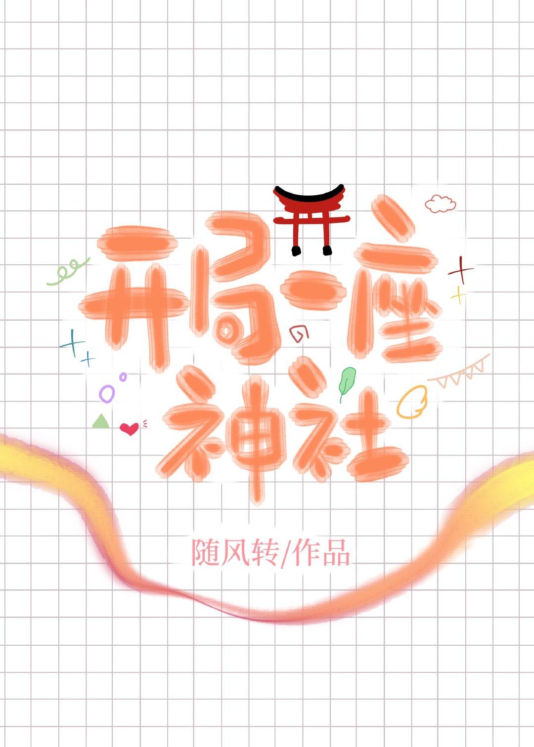 开局一座神社封面