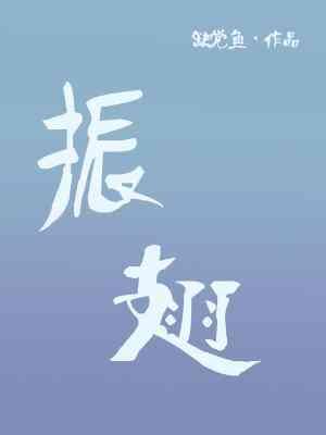 振翅封面