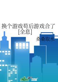 换个游戏茍后游戏合了[全息]封面