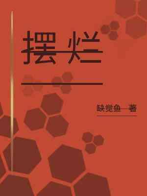 摆烂封面