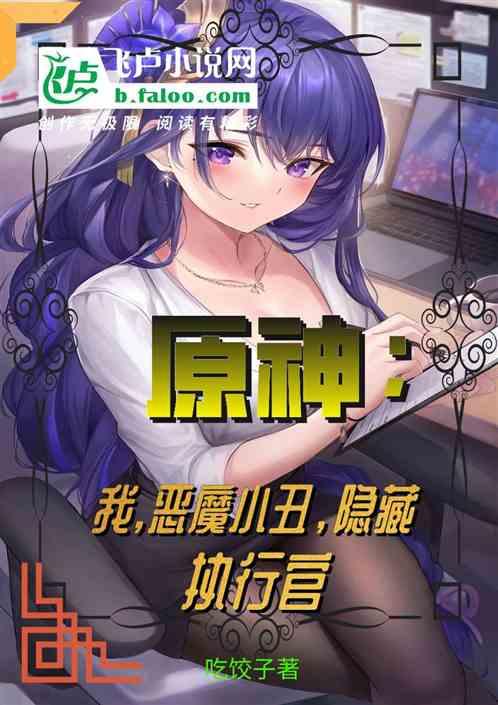 原神:我,恶魔小丑,隐藏执行官封面