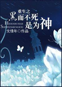重生之黑而不死是为神封面