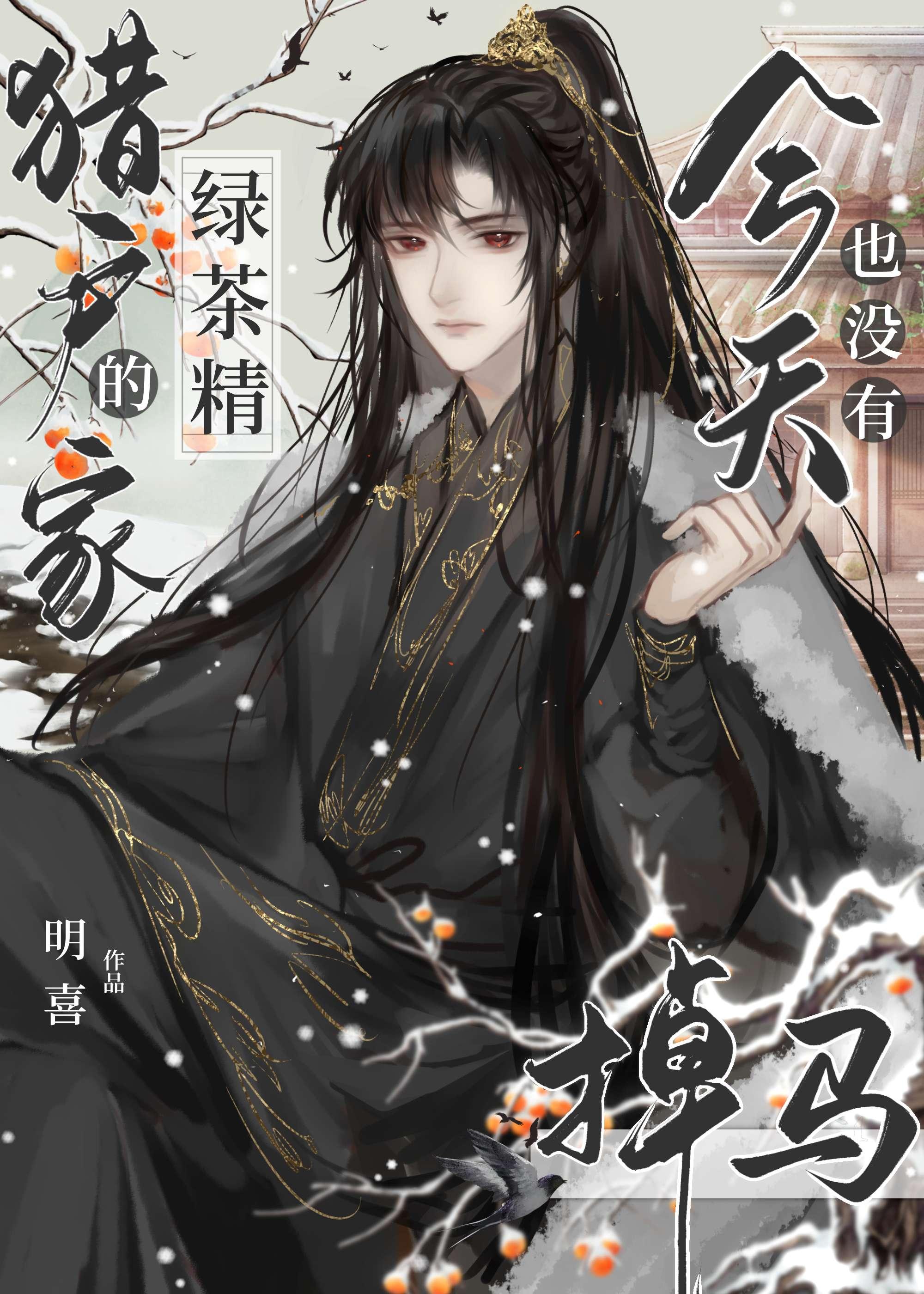 猎户家的绿茶精今天也没有掉马封面