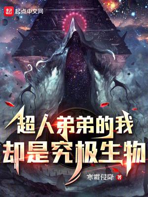 超人弟弟的我却是究极生物封面