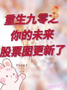 重生九零之你的未来股票图更新了封面