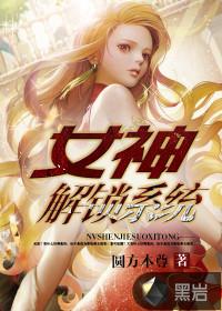 女神解锁系统封面
