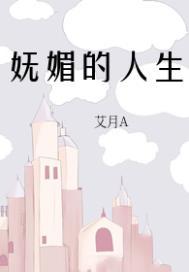 妩媚的人生封面