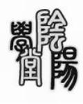 阴阳学堂封面