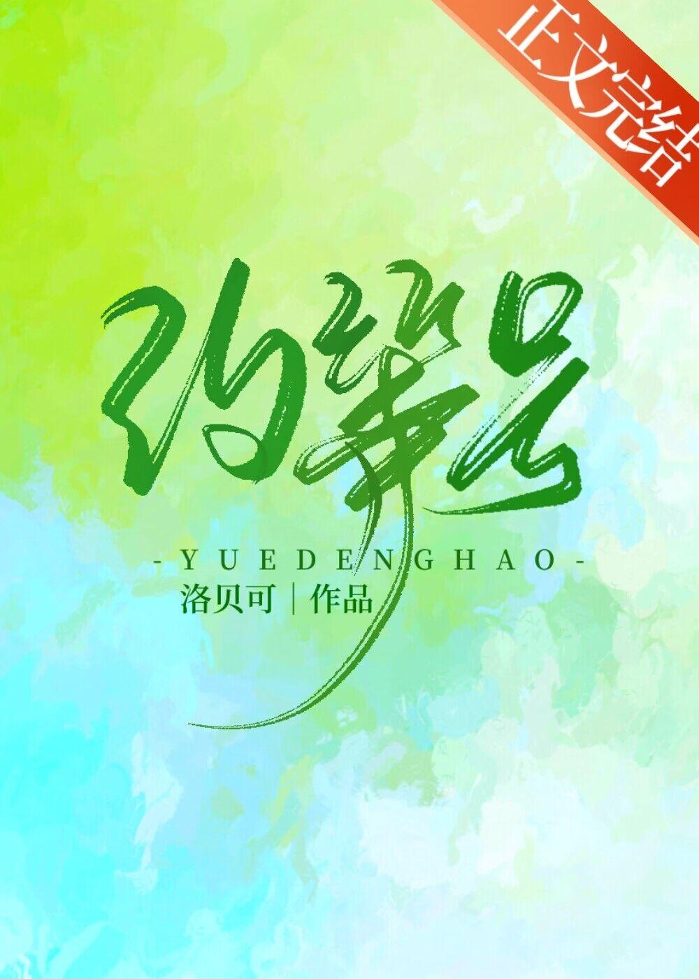 约等号封面