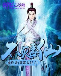 不灭毒仙封面