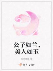 公子如兰,美人如玉封面