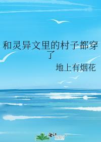 和灵异文里的村子都穿了封面