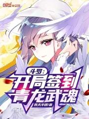 斗罗：开局签到青龙武魂封面