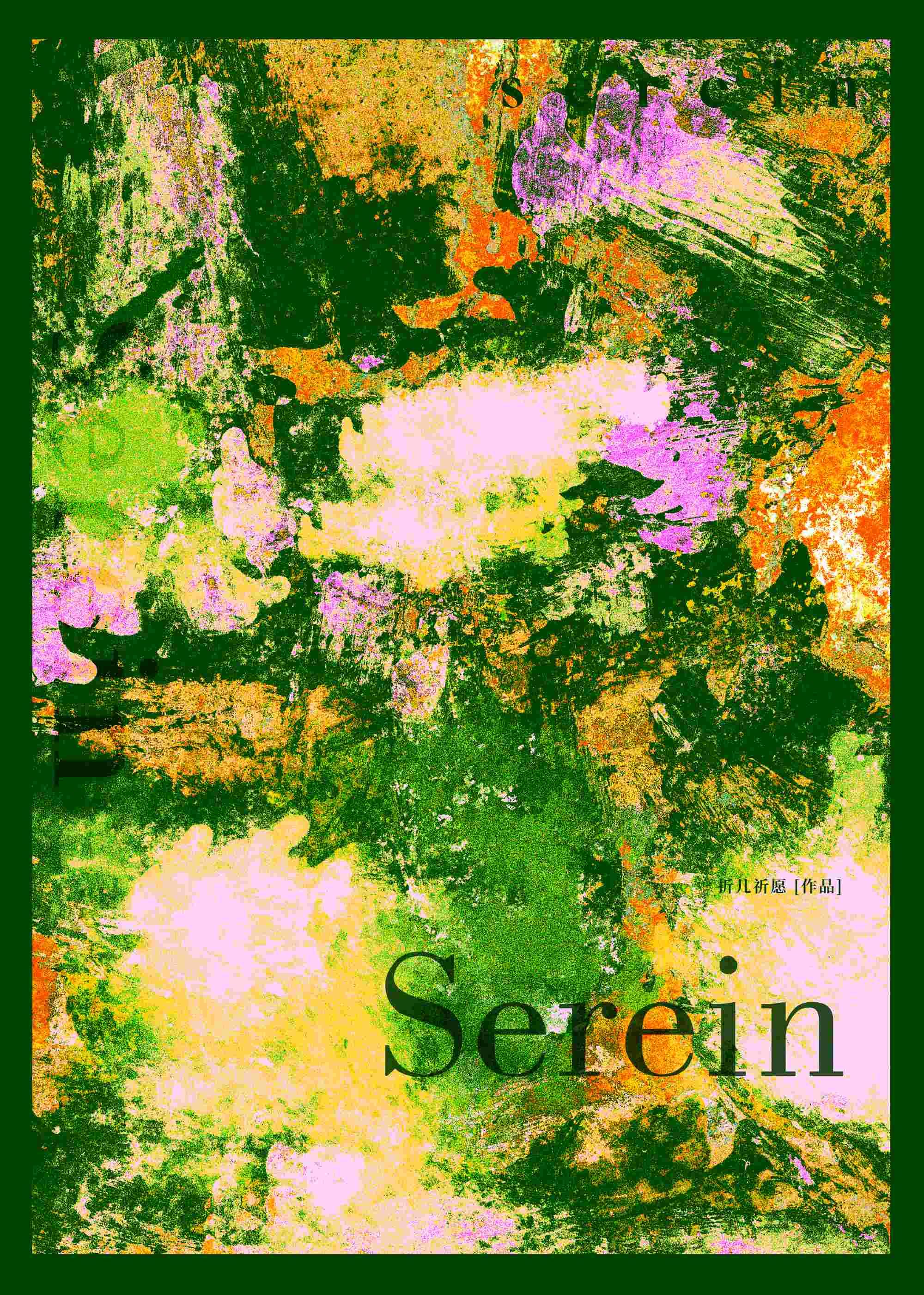 Serein封面