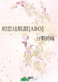 被死对头发现我是Omega封面