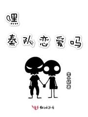 嘿秦队恋爱吗封面