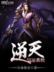 逆天气运系统封面