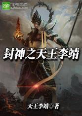 封神之天王李靖封面