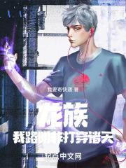 龙族:我,路明非,打穿诸天封面