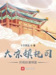我在镇抚司探案那些年封面