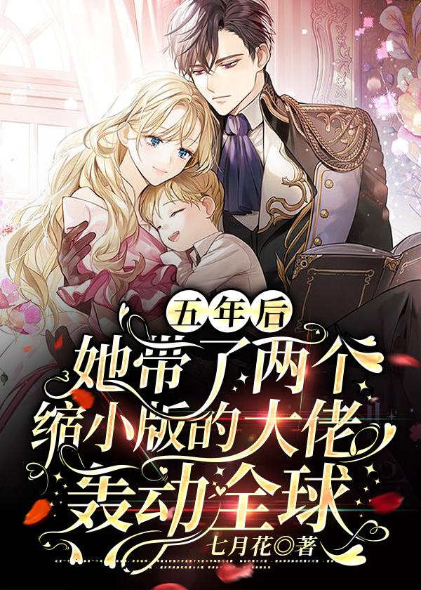 五年后,她带了两个缩小版的大佬轰动全球封面