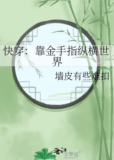 快穿：靠金手指纵横世界封面