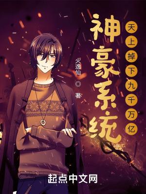 神豪系统：天上掉下九千万亿封面