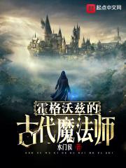 霍格沃兹:远古男媚娃不想当校长封面