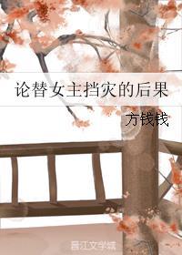 论替女主挡灾的后果封面
