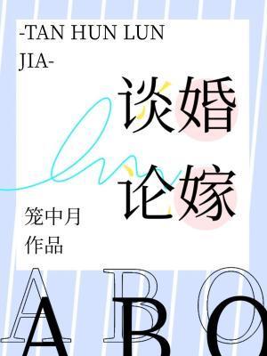谈婚论嫁封面