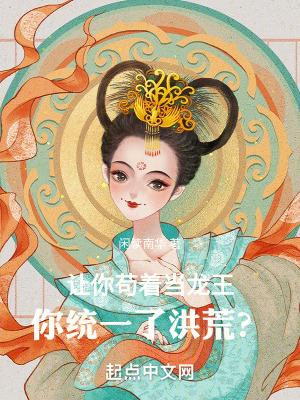 让你苟着当龙王，你统一了洪荒？封面